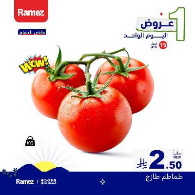 عروض اليوم الواحد من أسواق رامز 3