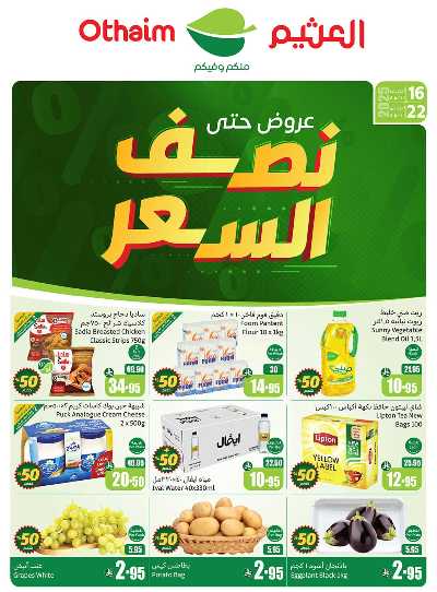 عروض ركن العثيم الإسبوعية  1