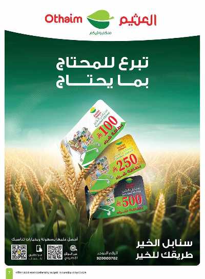 العروض الاسبوعيه من العثيم  7