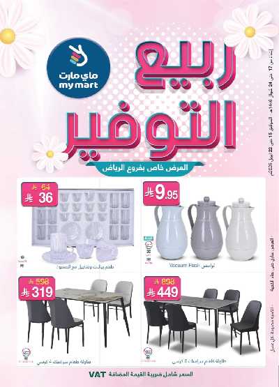 عروض ربيع التوفير من ماى مارت 1