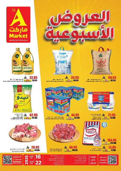 عروض الاسبوع من A ماركت 1