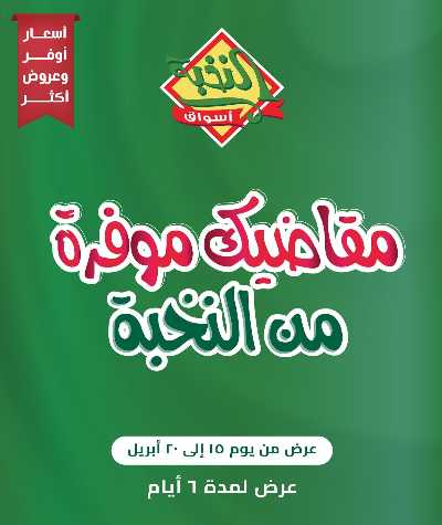 عروض ال6 ايام الاسبوع من النخبه 1