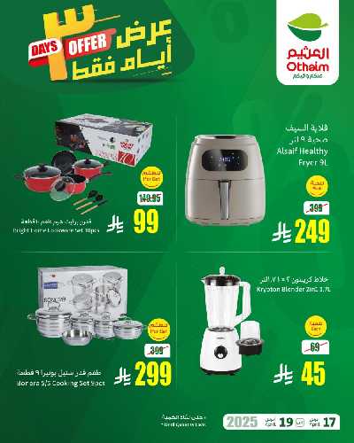 عروض نهاية الاسبوع من العثيم 1
