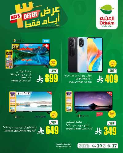 عروض نهاية الاسبوع من العثيم 2