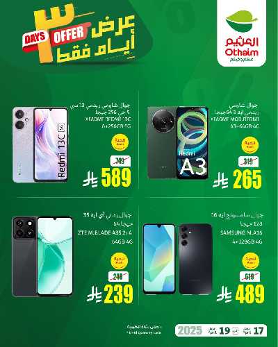 عروض نهاية الاسبوع من العثيم 3