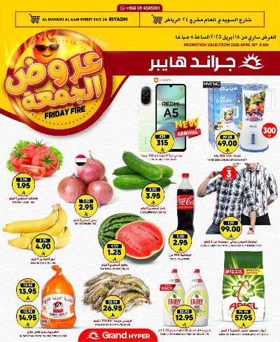 عرض الجمعة من جراند هايبر 1