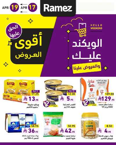 عروض نهاية الاسبوع من أسواق رامز 1