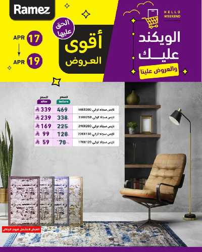 عروض نهاية الاسبوع من أسواق رامز 10