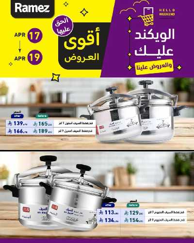 عروض نهاية الاسبوع من أسواق رامز 11