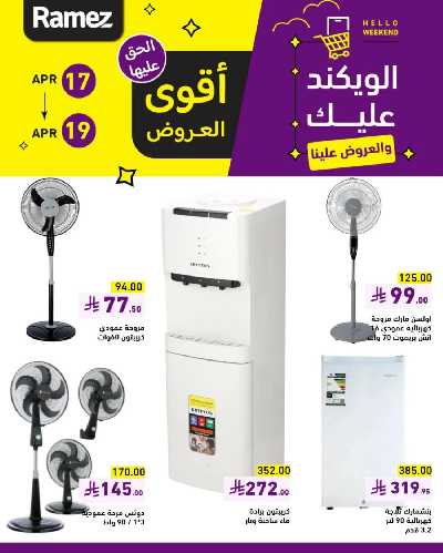 عروض نهاية الاسبوع من أسواق رامز 12