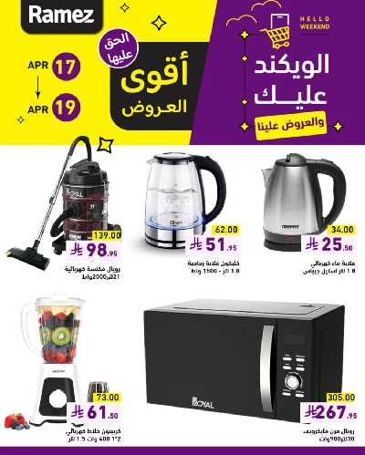 عروض نهاية الاسبوع من أسواق رامز 13