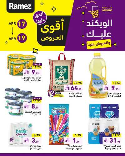 عروض نهاية الاسبوع من أسواق رامز 3