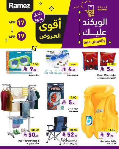 عروض نهاية الاسبوع من أسواق رامز 4