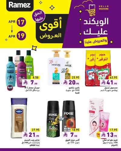 عروض نهاية الاسبوع من أسواق رامز 5