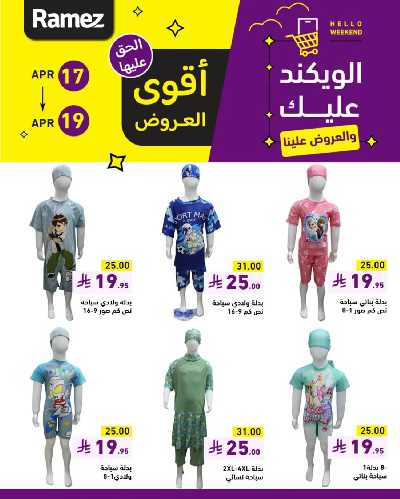 عروض نهاية الاسبوع من أسواق رامز 7