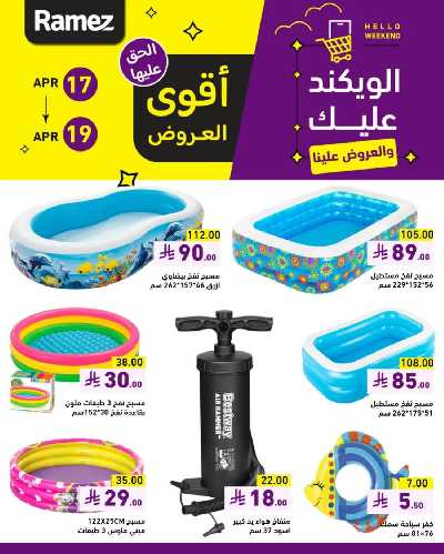 عروض نهاية الاسبوع من أسواق رامز 9