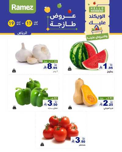 عروض نهاية الاسبوع من أسواق رامز 1