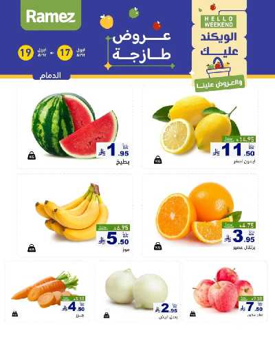 عروض نهاية الاسبوع من أسواق رامز 10