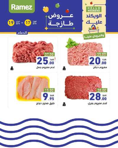 عروض نهاية الاسبوع من أسواق رامز 11
