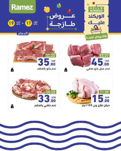 عروض نهاية الاسبوع من أسواق رامز 12