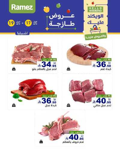 عروض نهاية الاسبوع من أسواق رامز 13