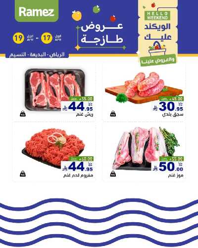عروض نهاية الاسبوع من أسواق رامز 14