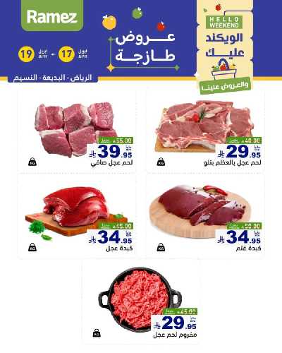 عروض نهاية الاسبوع من أسواق رامز 15