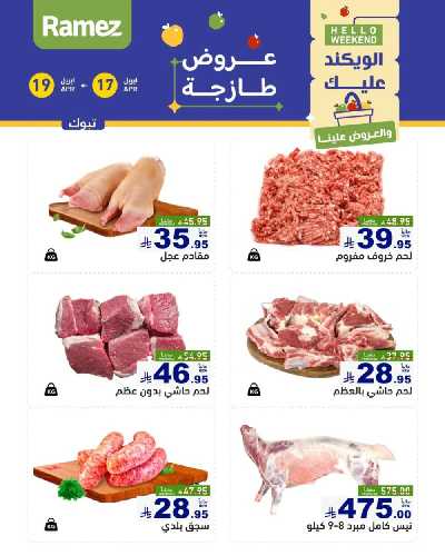 عروض نهاية الاسبوع من أسواق رامز 16