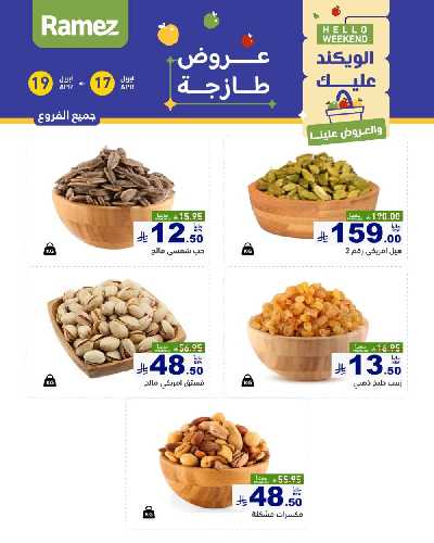 عروض نهاية الاسبوع من أسواق رامز 17