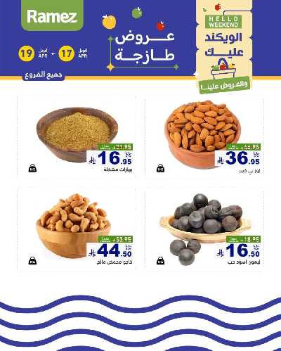 عروض نهاية الاسبوع من أسواق رامز 18