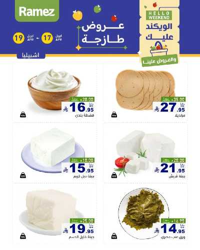 عروض نهاية الاسبوع من أسواق رامز 19