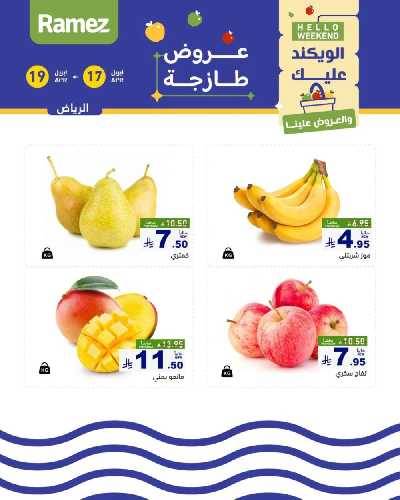 عروض نهاية الاسبوع من أسواق رامز 2