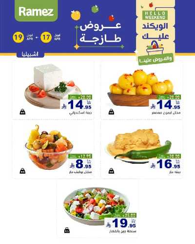 عروض نهاية الاسبوع من أسواق رامز 20