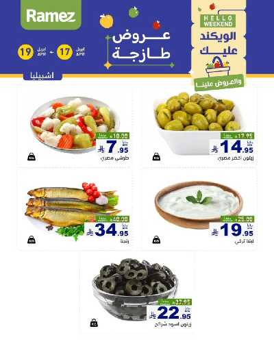 عروض نهاية الاسبوع من أسواق رامز 21