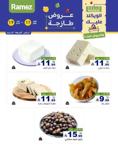 عروض نهاية الاسبوع من أسواق رامز 22