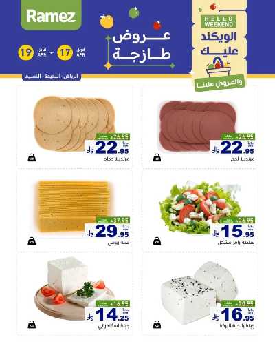 عروض نهاية الاسبوع من أسواق رامز 23