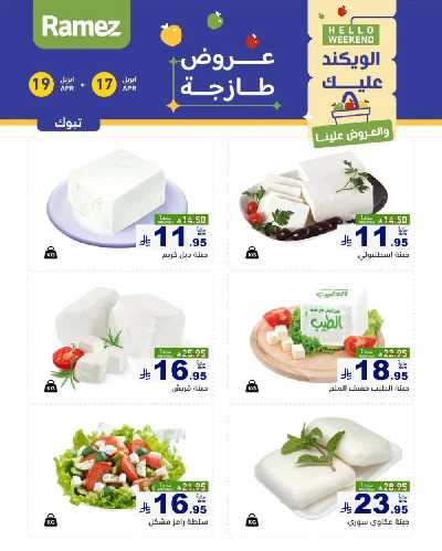 عروض نهاية الاسبوع من أسواق رامز 24