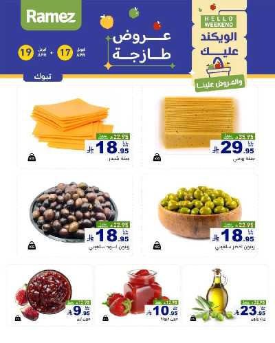 عروض نهاية الاسبوع من أسواق رامز 25