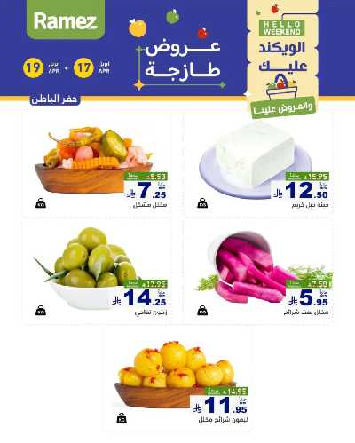 عروض نهاية الاسبوع من أسواق رامز 26