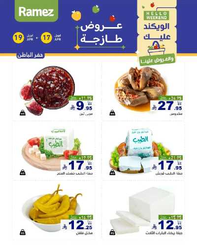 عروض نهاية الاسبوع من أسواق رامز 27