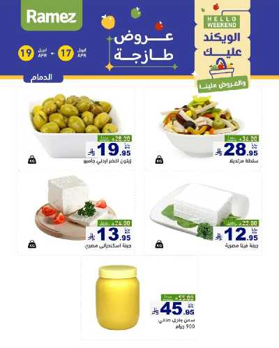 عروض نهاية الاسبوع من أسواق رامز 29