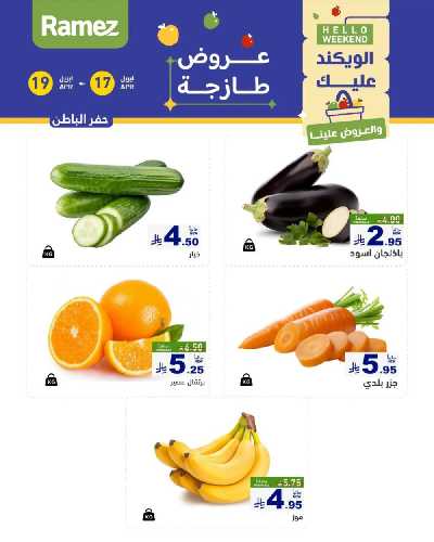 عروض نهاية الاسبوع من أسواق رامز 3