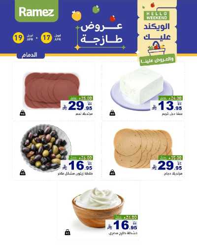 عروض نهاية الاسبوع من أسواق رامز 30