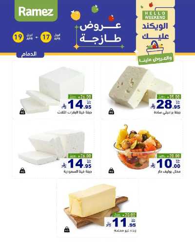 عروض نهاية الاسبوع من أسواق رامز 31
