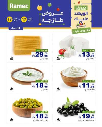 عروض نهاية الاسبوع من أسواق رامز 32