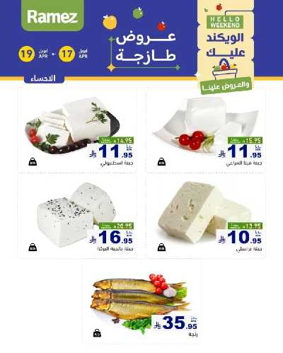 عروض نهاية الاسبوع من أسواق رامز 33