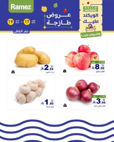عروض نهاية الاسبوع من أسواق رامز 4