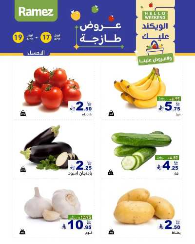 عروض نهاية الاسبوع من أسواق رامز 5