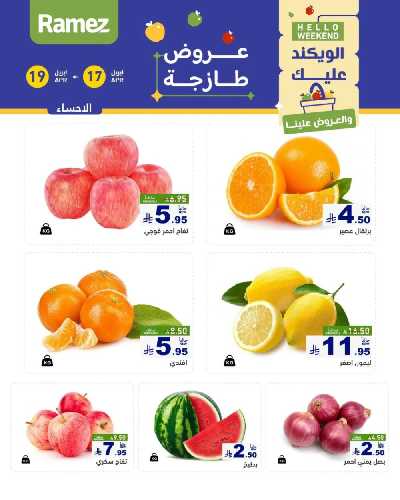 عروض نهاية الاسبوع من أسواق رامز 6