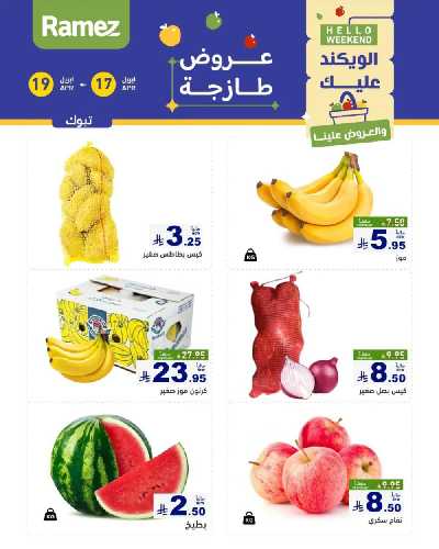 عروض نهاية الاسبوع من أسواق رامز 7
